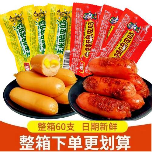 玉米热狗香辣香脆8支搭档零食泡面香肠火腿肠休闲烤肠即食整箱