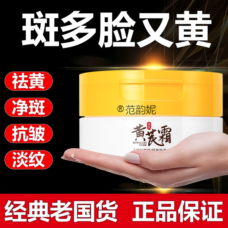 【国货黄芪霜】抗皱去黄提亮面霜