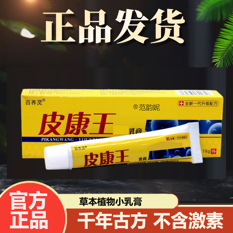 皮康王老牌子正品湿止庠全身体使用无激素天然草本舒缓乳膏旗舰店