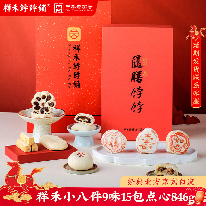 祥禾饽饽铺传统白皮小八件礼盒装中式糕点心随膳礼盒元旦节送礼