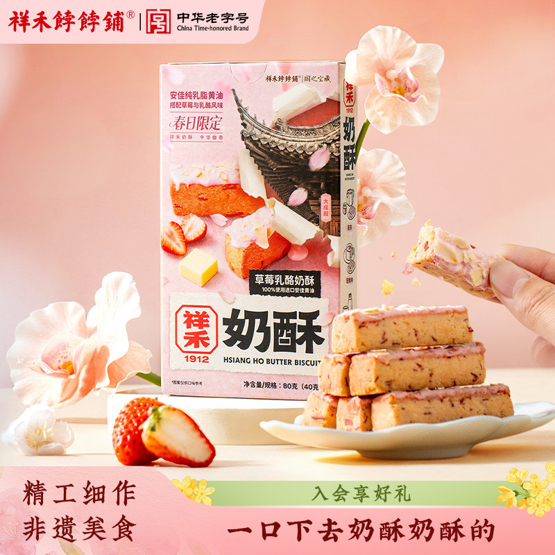 祥禾饽饽铺奶酥草莓乳酪曲奇饼干奶皮酥天津特产糕点零食下午茶
