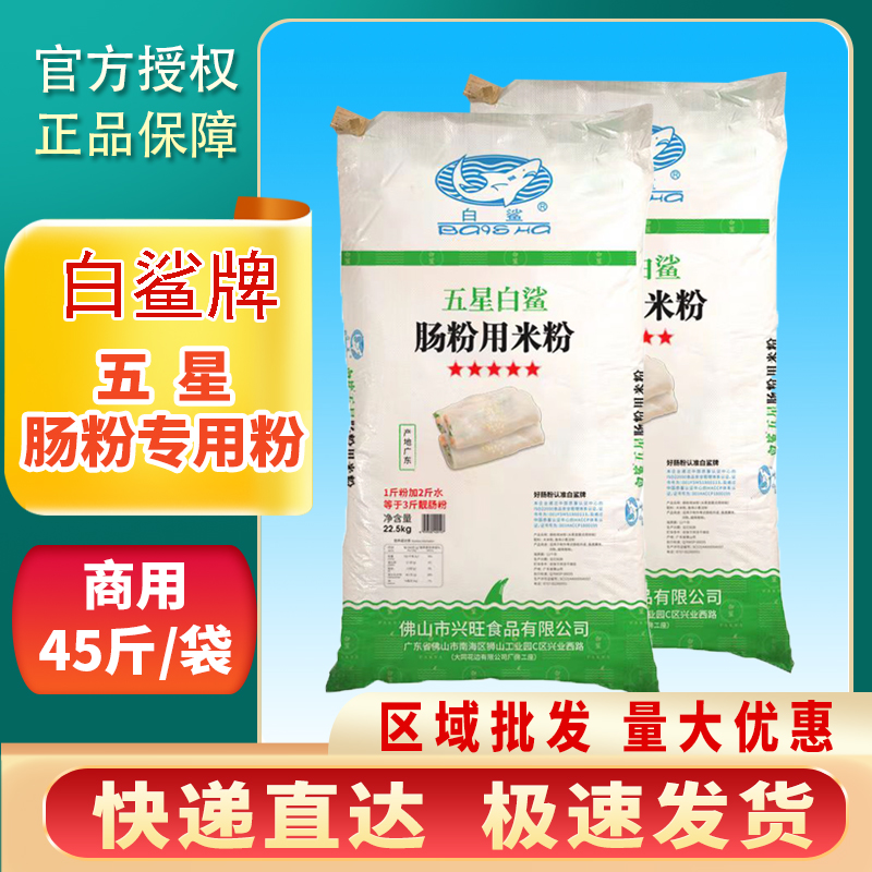 五星白鲨肠粉45斤商用广东肠粉拉肠粉预拌粉粘米粉大包装