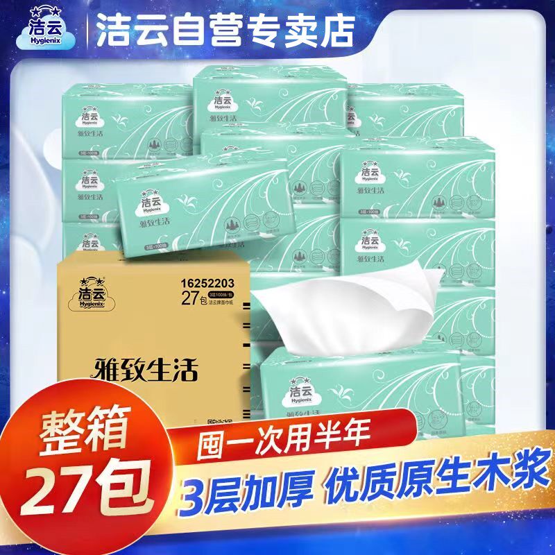 洁云抽纸雅致生活3层100抽软抽面巾纸27包便携装无香家用整箱销售高性价比高么？