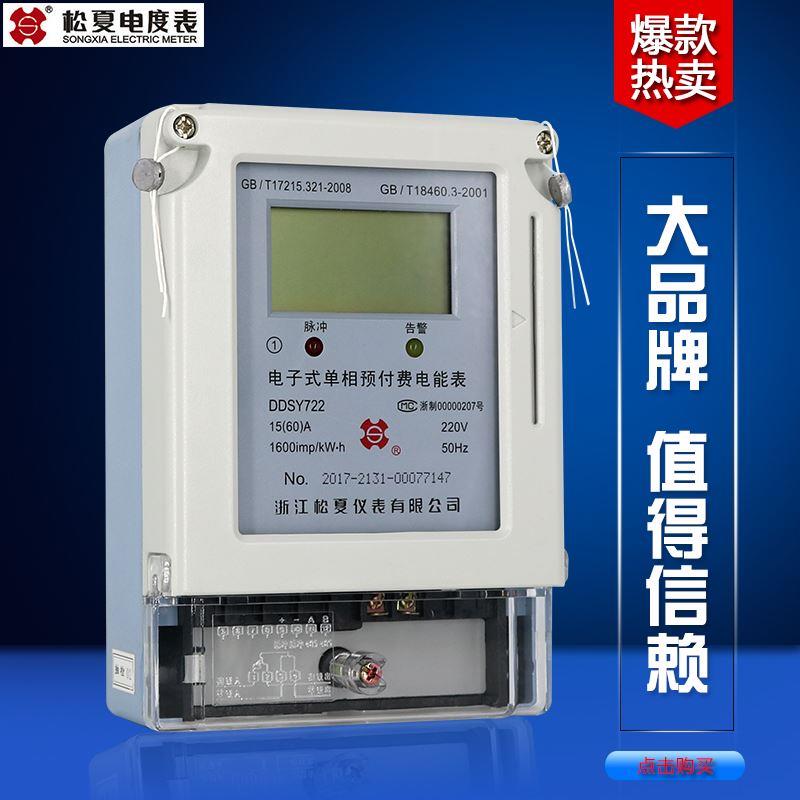 夏预付费电能表家用出租房电表单相智能插卡式电度表型数*