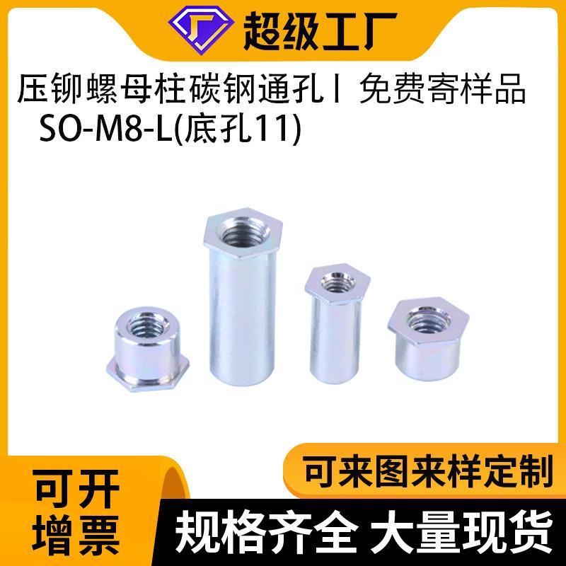 源头工厂环保蓝锌11底孔SO-M8-L通孔SO镀锌通孔 压铆碳钢螺母柱