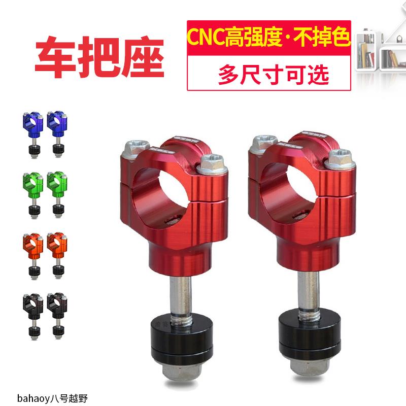 极盗者CRF波速尔KTM越野摩托车改装可调车把坐卡座方向把安装坐