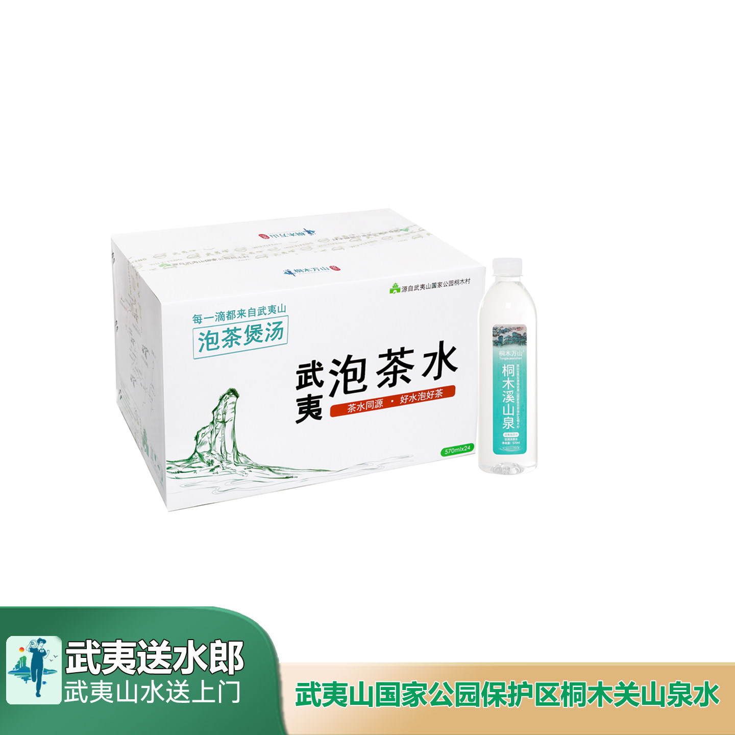 桐木溪570泡茶水武夷峰泡茶水武夷山泡茶水岩茶红茶白茶泡茶水
