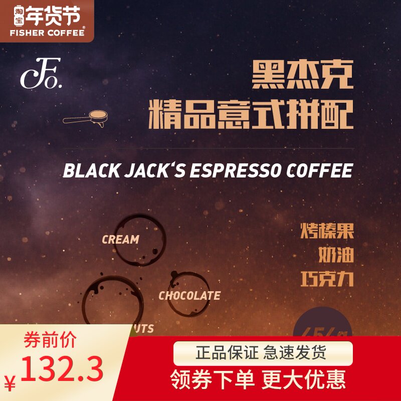 FISHER黑傑克精品意式濃縮拼配咖啡豆意大利特濃新鮮深度烘焙E454在類目 咖啡/麥片/衝飲, 速溶咖啡/咖啡豆/粉, 咖啡豆/粉, 咖啡豆中 - 來自Buy2taobao.com提供專業的淘寶代購服務