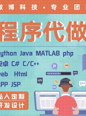 计算机Java代码编写Python程序c语言php代做web系统html设计r定制