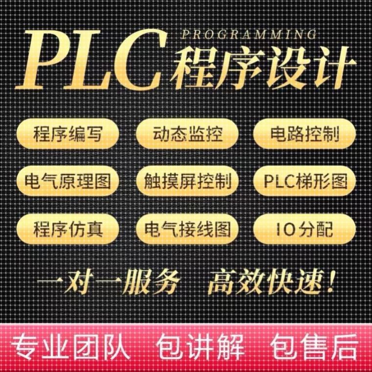 plc程序设计代编写电气自动化电路图wincc组态编程三菱西门子代画