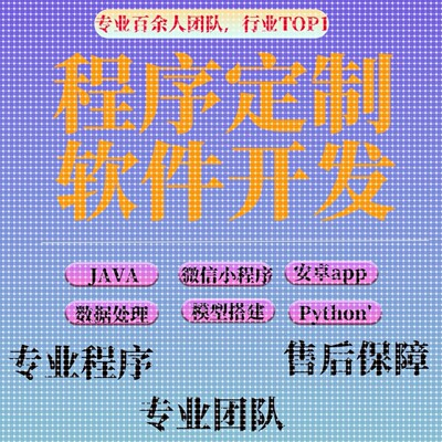 python代编码小程序定制java项目数据分析深度学习代码编写爬虫