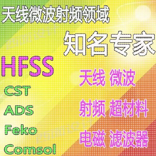 hfss天线仿真cst设计代做滤波器微波射频阵列ads开发PCB定制