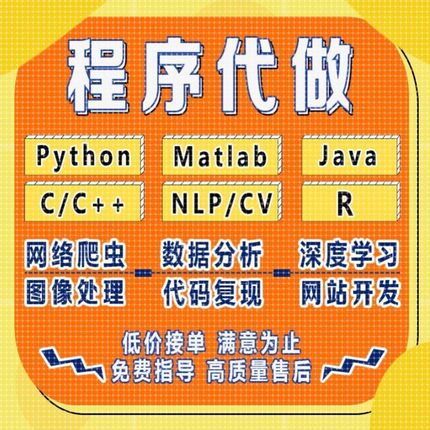 python代编程接单matlab程序代编java代码编写C++开发c#语言代做
