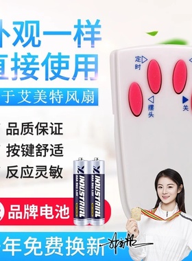 适用艾美特电风扇落地扇配件FS4016R遥控器 4按键白色黑色通用