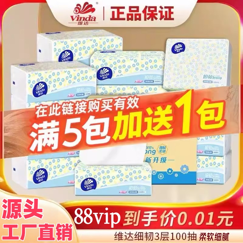 Vinda维达抽纸细韧餐巾纸卫生纸巾家庭实惠装面巾纸家用柔韧纸质