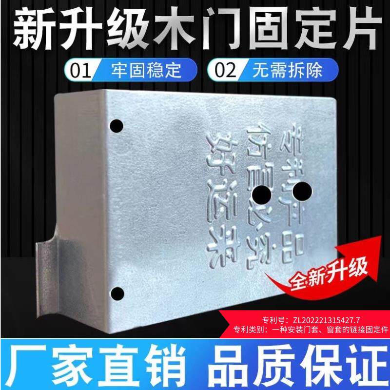 新免拆定位片门套固定器固定铁片组合件和连接副