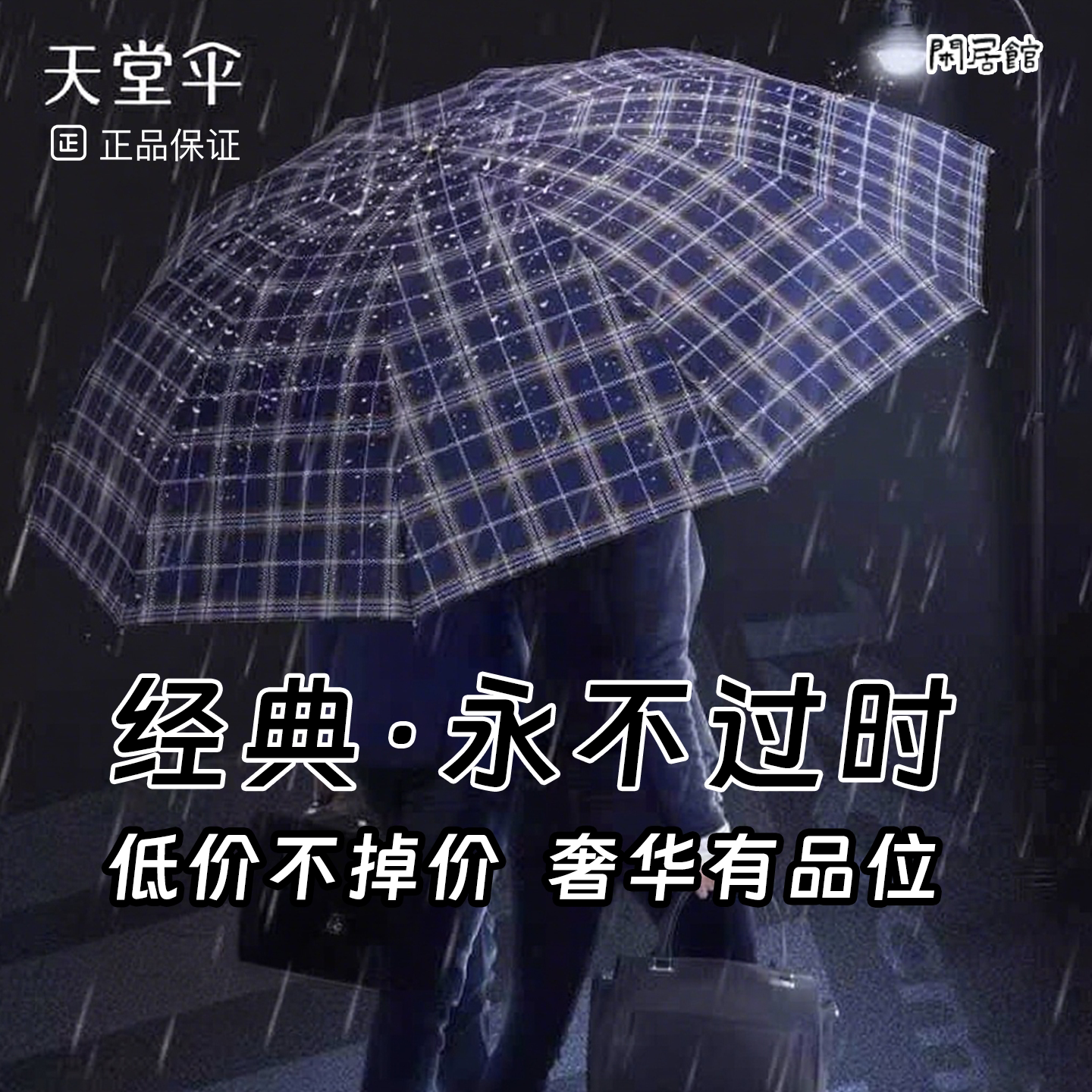 正品天堂伞经典男士格子雨伞