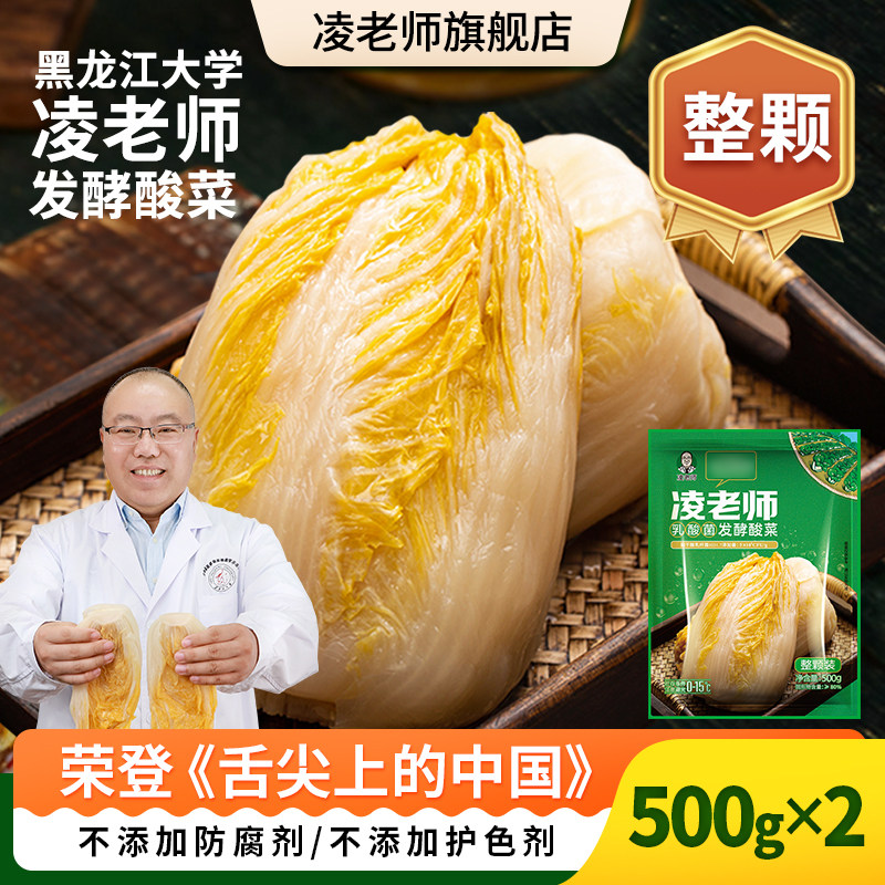 凌老师舌尖中国3黑龙江大学酸菜东北乳酸菌发酵500g*2整颗