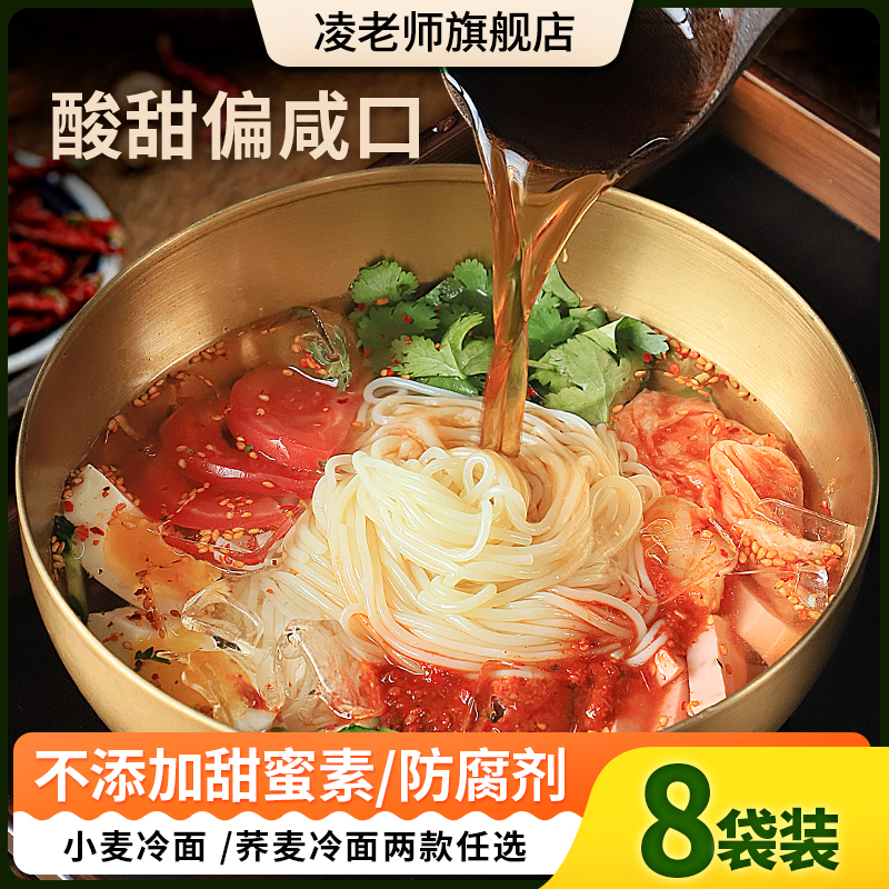 凌老师 东北小麦冷面8袋朝鲜族风味劲道爽口速食酸甜含酱料