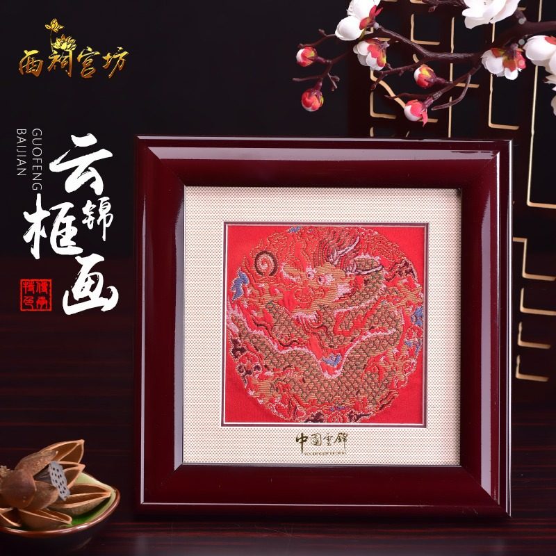 西祠宫坊云锦、合成木中式