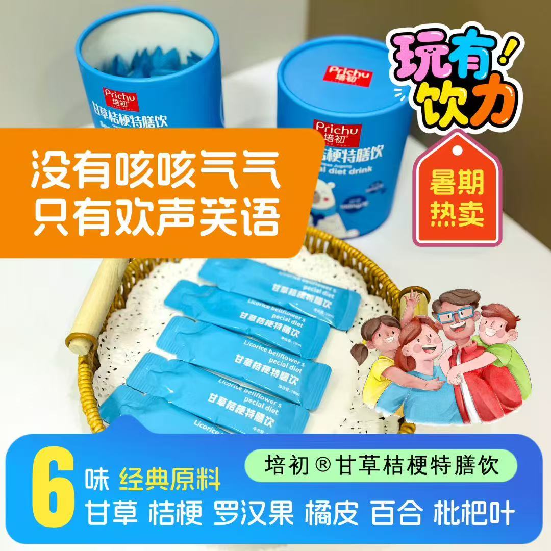 (2025年)培初甘草桔梗特膳软青少年止咳化痰清热去火液态直饮包