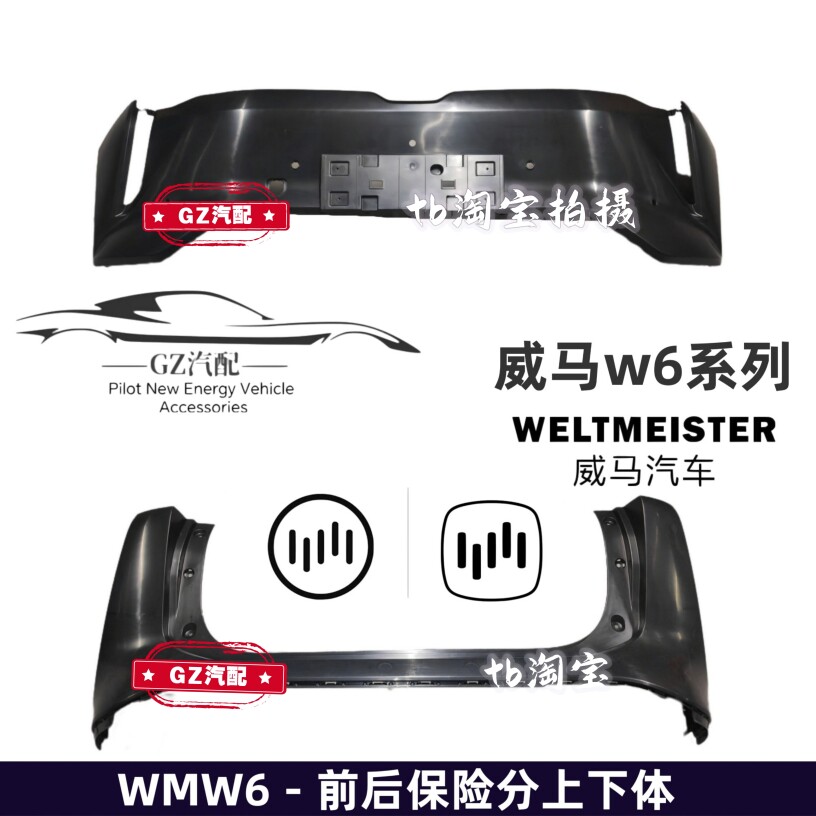 Бампер передний и задний для Weltmeister EX5/EX5-Z/W6/E5
