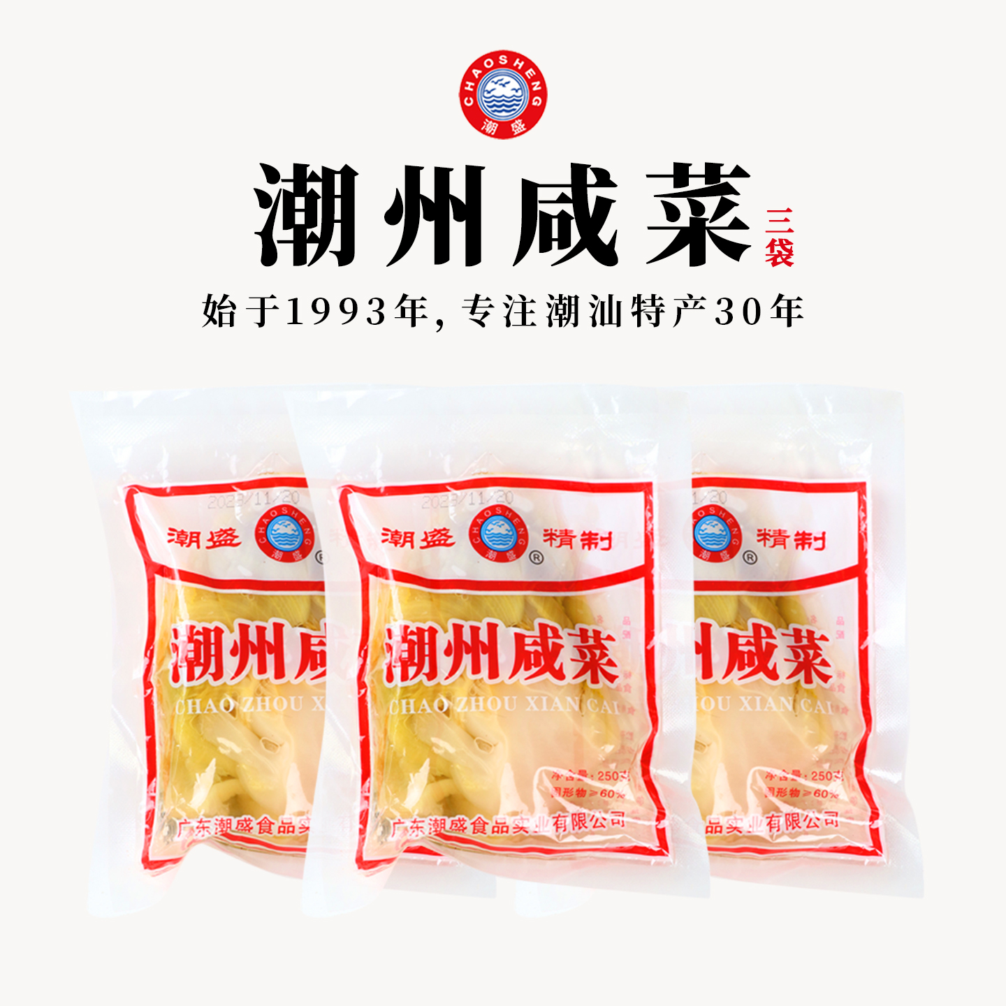 潮盛潮州咸菜正宗潮州特产