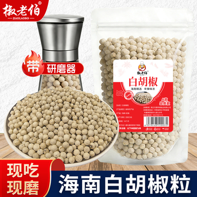 椒老伯正宗海南白胡椒粒纯胡椒粉
