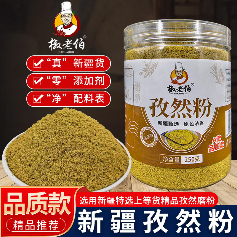 椒老伯新疆孜然粉半颗粒中粗半碎
