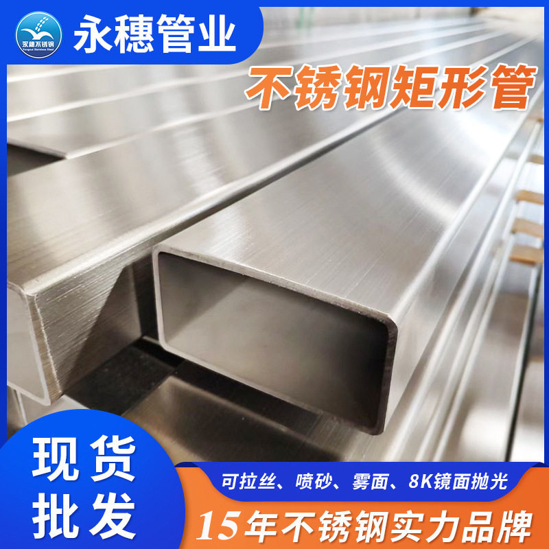304不锈钢矩形管 厂价亚光面矩形管子 永穗牌不锈钢直缝焊管,基础建材,不锈钢管,淘宝优惠券,粉丝福利购,淘宝优惠卷