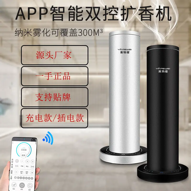 英特维酒店扩香机家用智能喷香机香薰精油APP立式雾化加香香氛机
