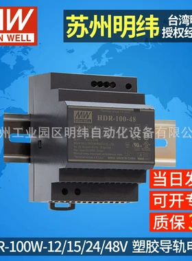 台湾明纬导轨式小型直流开关电源15V HDR100W12V24V48V驱动转换器