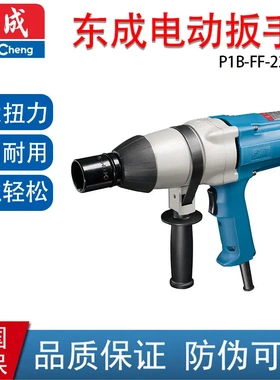 东成 电动工具 P1B-FF-22C 电动扳手适用16-22 东成电扳