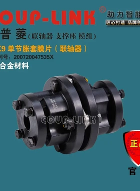 COU-LINK 联轴器 LK9 单节胀套 联轴器 膜片联轴器 铁合金联轴器