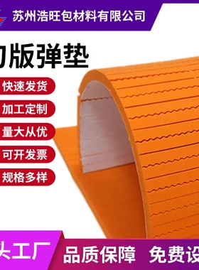 浩旺高密度刀板弹垫 50度橙色EVA高弹刀模垫 专业模切刀版弹垫