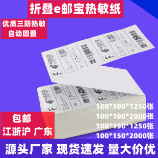 150折叠快递贴纸100 三防热敏不干胶打印纸100 100e邮宝标签纸
