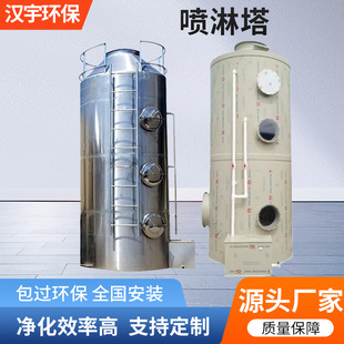 PP不锈钢喷淋塔 工业酸雾废气处理设备酸碱洗涤塔废气净化塔