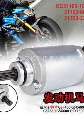 适用于铃木GSF400 GSF600 GSF650启动马达电机 发动机31100-32C11