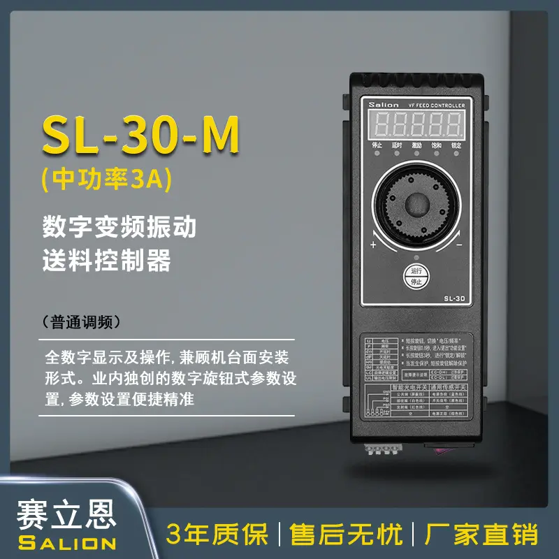 赛立恩Salion高稳定性调频振动盘直振送料控制器调速器SL-30-M 3A