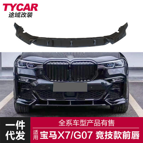 适用于宝马X7前唇G07改装黑武士