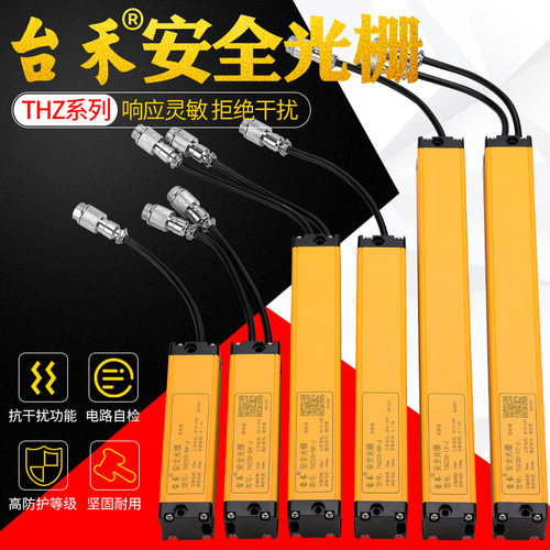 台禾THZ安全光栅光幕传感器