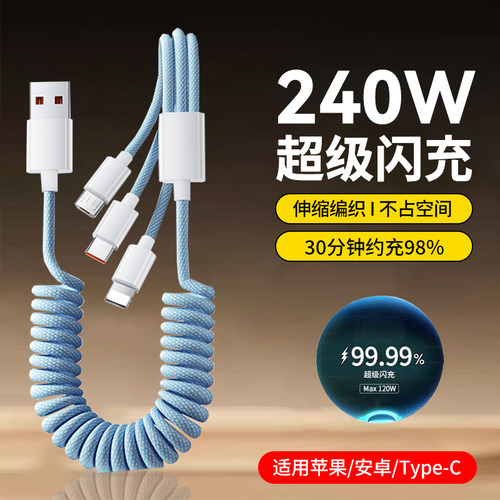 艾胜者编织三合一弹簧伸缩数据线240W超级闪充适用苹果华为type-c荣耀vivo小米OPPO车载一拖三多头充电线6A