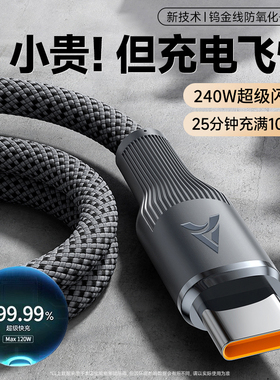 艾胜者240W超级闪充钨金数据线type-c适用华为荣耀VIVO小米OPPO手机充电线6A车载通用加长3米2米