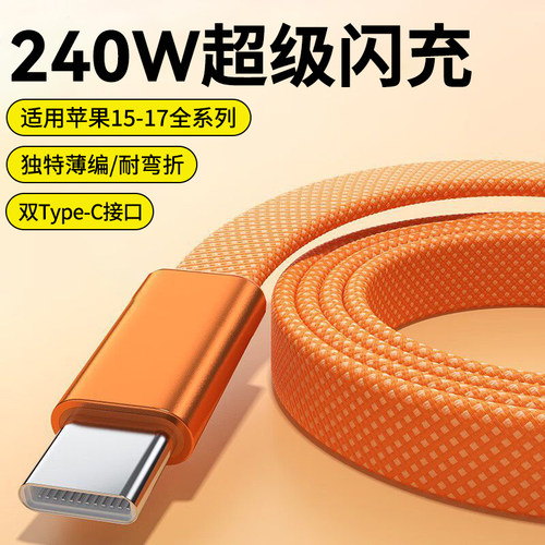 艾胜者双Type-C数据线240W快充适用iPhone17苹果16pro华为荣耀OPPO小米ipad笔记本电脑车载ctoc手机充电线6A