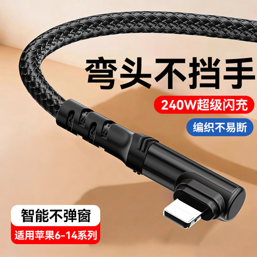 艾胜者适用苹果iPhone14充电线13promax弯头数据线11se/12/7/8plusXR车载Pad平板手机通用PD240W快充编织线