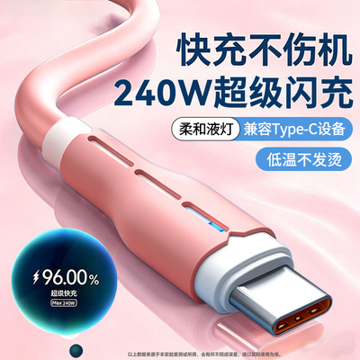 艾胜者液态发光Type-C数据线240W超级闪充适用华为Mate60p50p40p30pro荣耀VIVO小米OPPO车载手机加长充电线6A