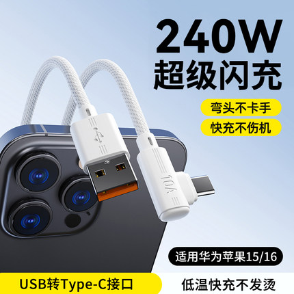 艾胜者240W快充编织弯头Type-C数据线10A超级闪充适用苹果15/16/17华为vivo荣耀mate60p50p40小米vivo充电线