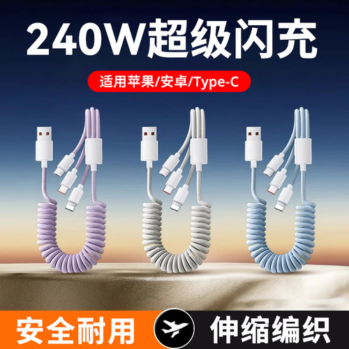 艾胜者一拖三编织弹簧type-c数据线240W超级闪充适用苹果iPhone17华为荣耀vivo小米OPPO安卓多头三合一充电线