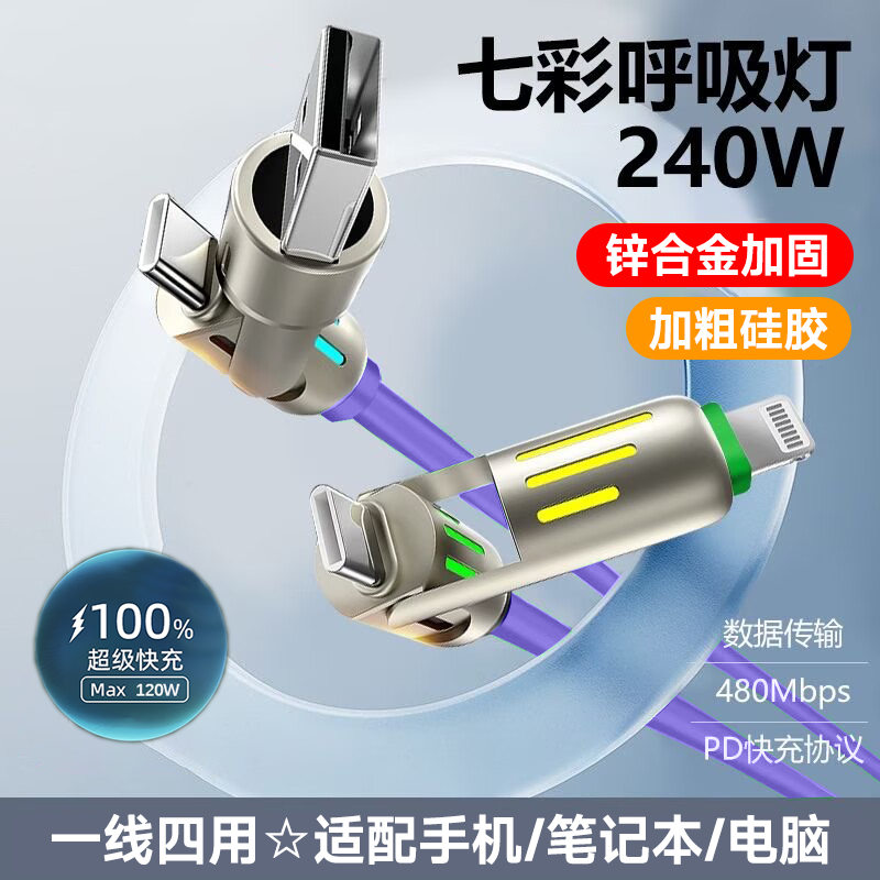 艾胜者四合一240W闪充数据线type-c适用苹果vivo华为oppo小米安卓车载多功能二拖二手机充电线10A带灯