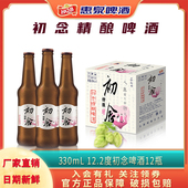 惠泉啤酒初念精酿啤酒330ml 12瓶装 啤酒整箱小瓶聚会